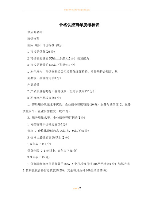 合格供应商年度考核表