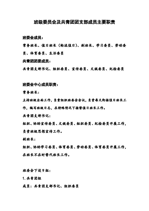 班级委员会及共青团团支部成员主要职责