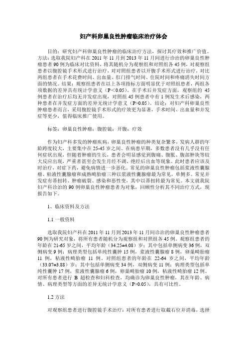 妇产科卵巢良性肿瘤临床治疗体会