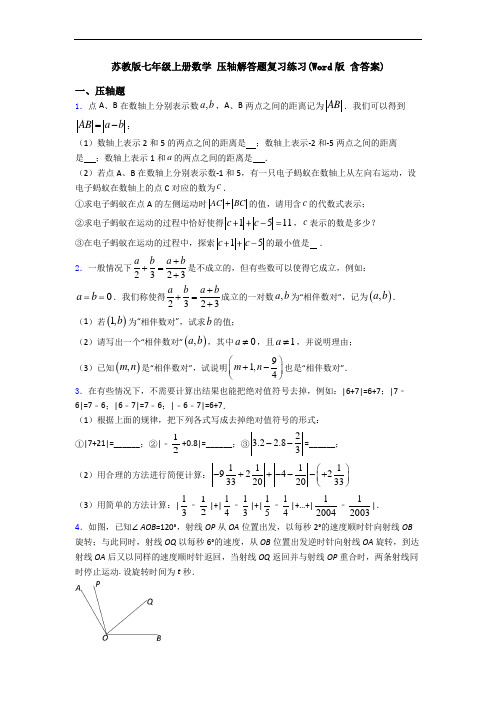 苏教版七年级上册数学 压轴解答题复习练习(Word版 含答案)