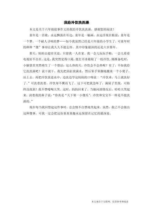 我给冷饮洗洗澡_六年级叙事作文