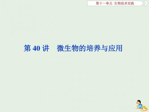 2020版高考生物新探究大一轮复习第40讲微生物的培养与应用课件
