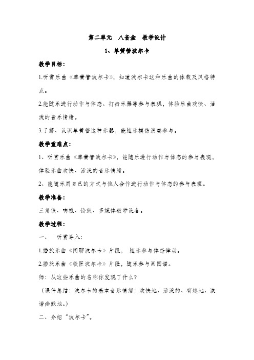 人音版六年级音乐下册 第二单元 八音盒  教学设计