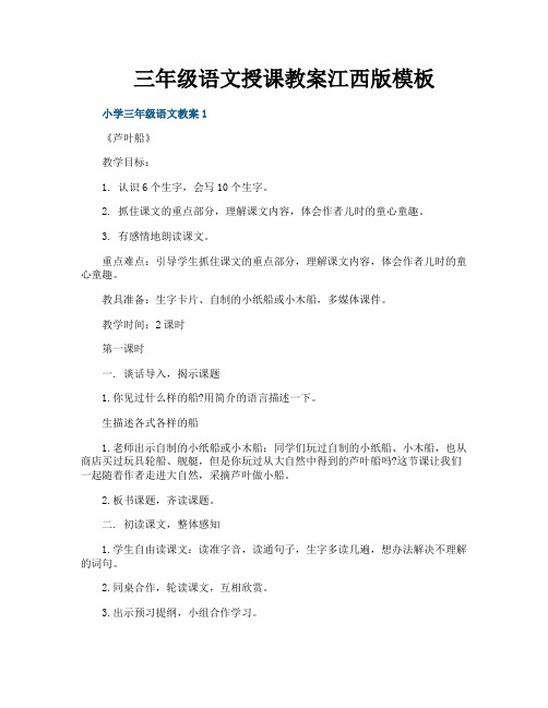 三年级语文授课教案江西版模板