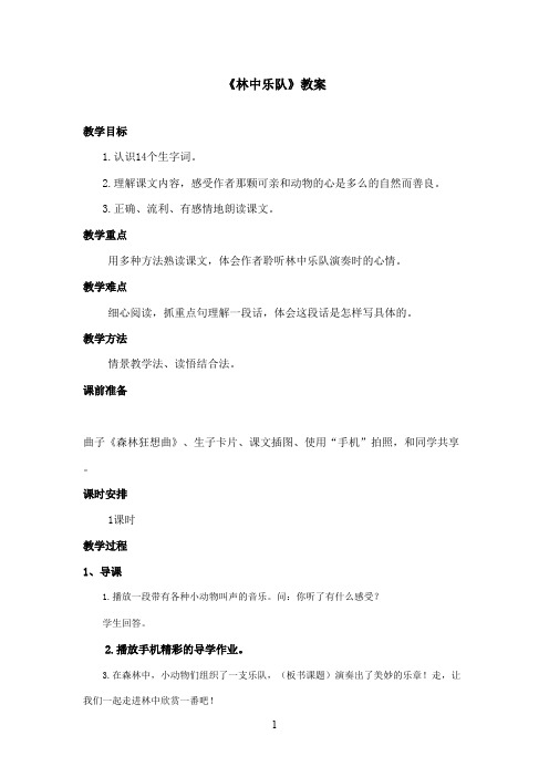 2016-2017学年最新北师大版语文四年级上册《林中乐队》优秀教案1(精品)