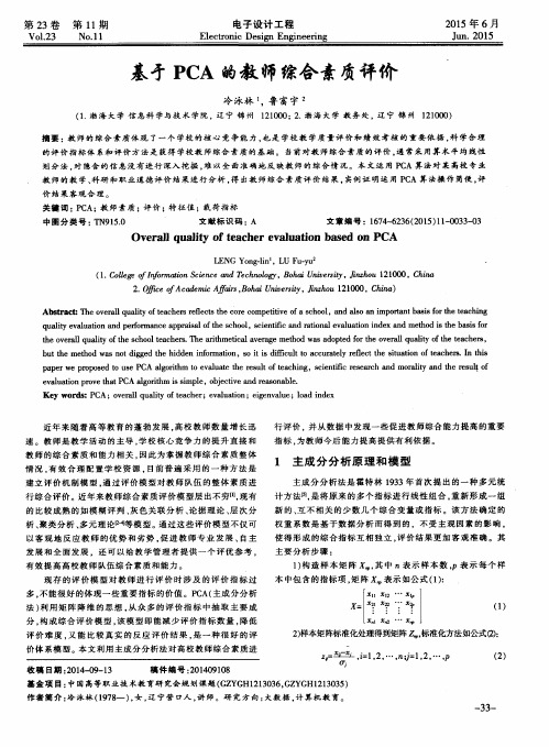 基于PCA的教师综合素质评价