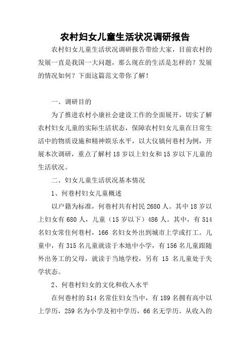 农村妇女儿童生活状况调研报告