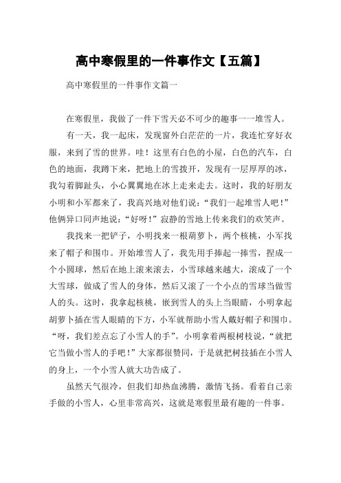高中寒假里的一件事作文【五篇】