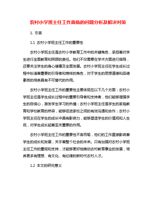 农村小学班主任工作面临的问题分析及解决对策