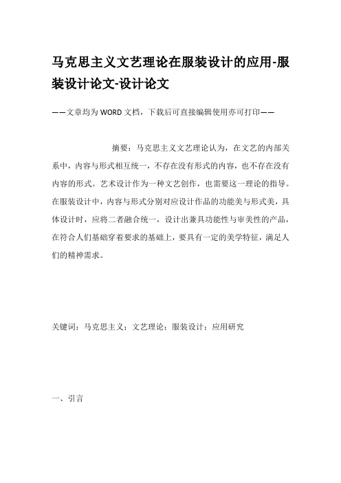 马克思主义文艺理论在服装设计的应用-服装设计论文-设计论文