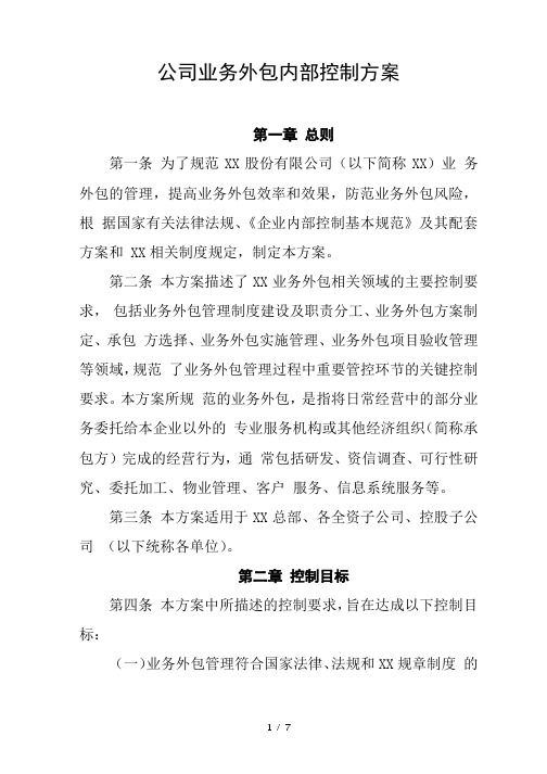 集团公司业务外包内部控制方案