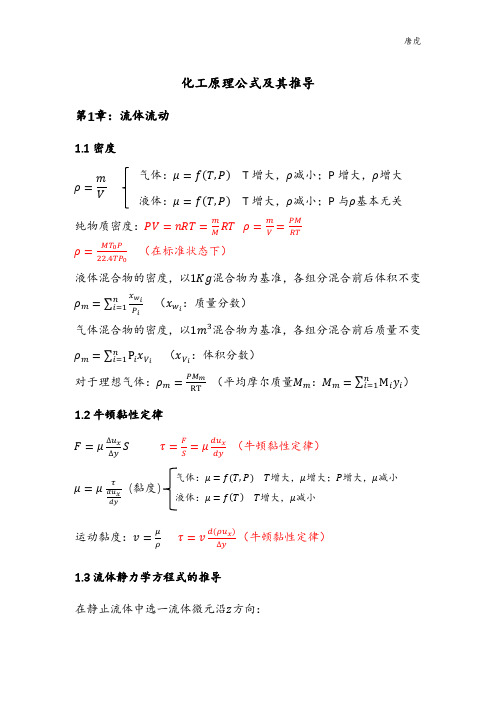 化工原理公式及其推导(上)