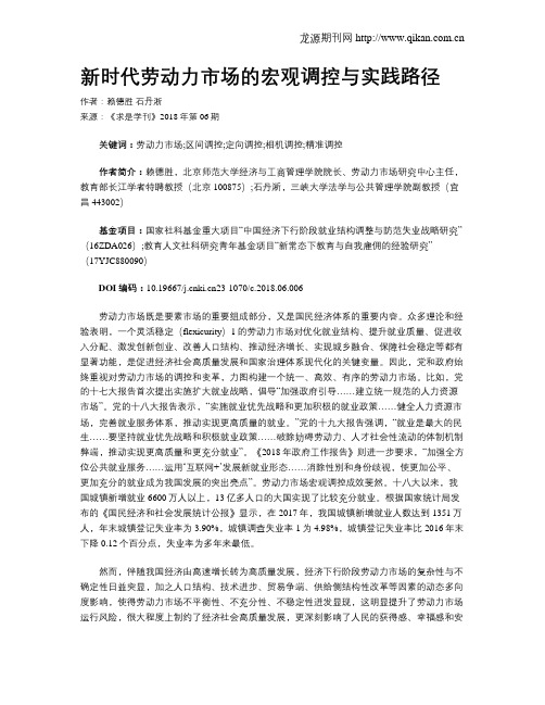 新时代劳动力市场的宏观调控与实践路径
