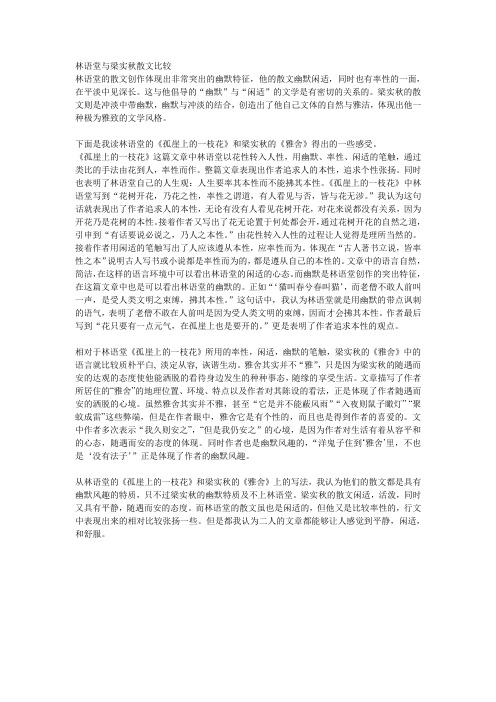 林语堂与梁实秋散文比较