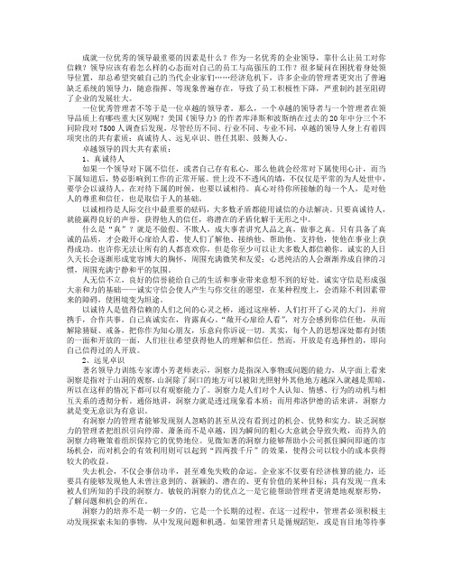 卓越领导的四大共有素质