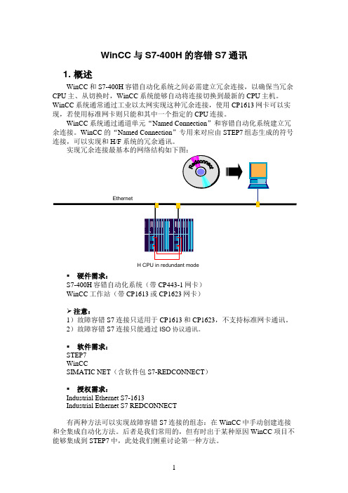 WinCC与S7-400H的容错S7通讯