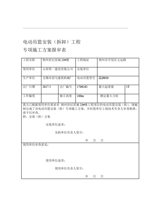 电动吊篮安装专项施工方案报审表