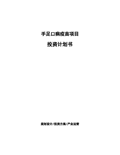 手足口病疫苗项目投资计划书