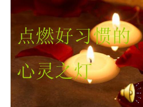 点亮好习惯的心灵之灯