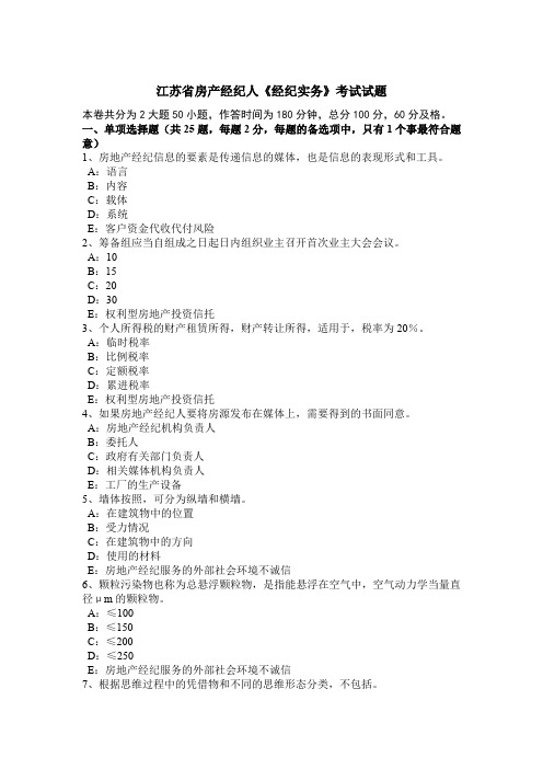 江苏省房产经纪人《经纪实务》考试试题