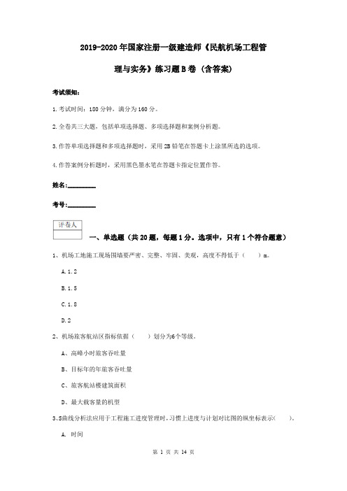 2019-2020年国家注册一级建造师《民航机场工程管理与实务》练习题B卷 (含答案)