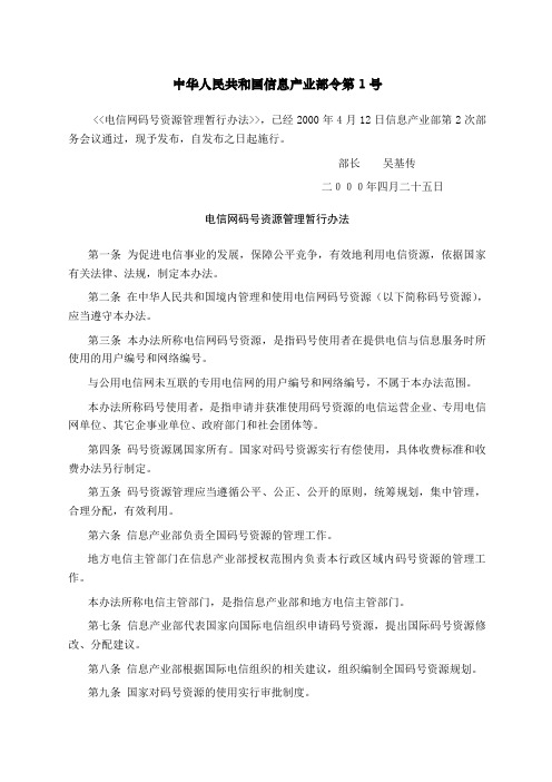 电信网码号资源管理暂行办法