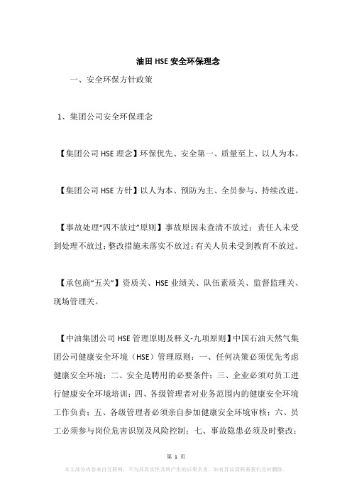 油田HSE安全环保理念