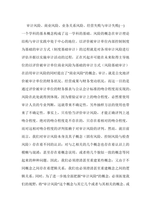 审计风险、商业风险、业务关系风险、经营失败与审计失败(一)