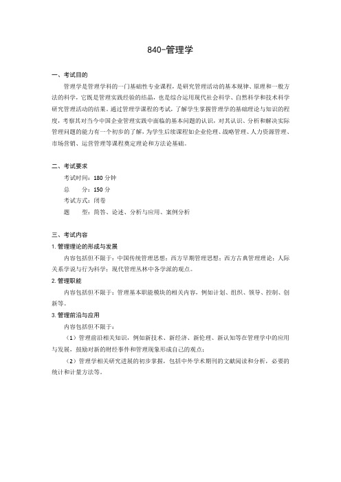 《管理学》考试大纲  Shandong University.doc