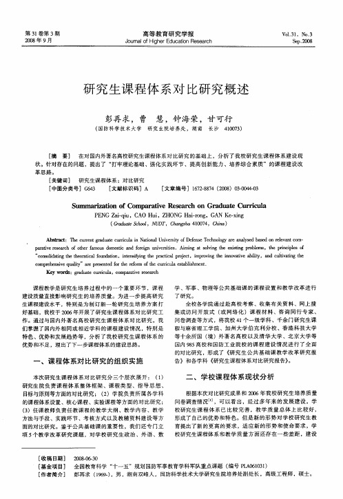 研究生课程体系对比研究概述