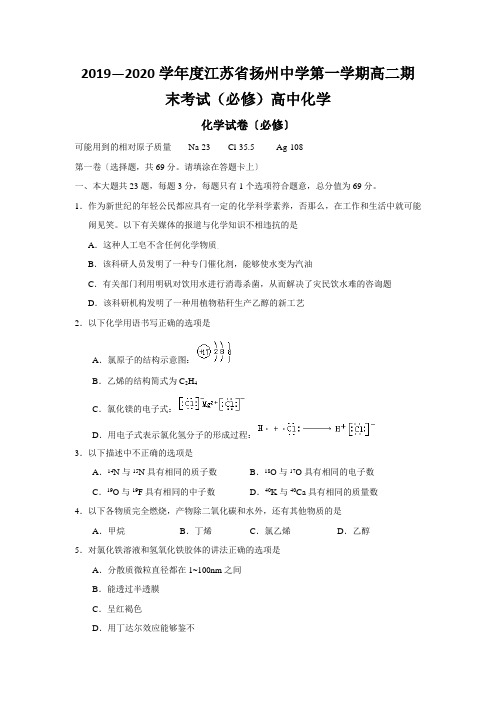 2019—2020学年度江苏省扬州中学第一学期高二期末考试(必修)高中化学