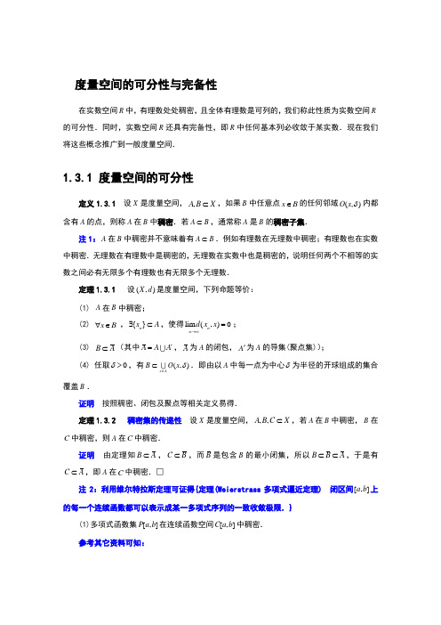 度量空间的可分性与完备性