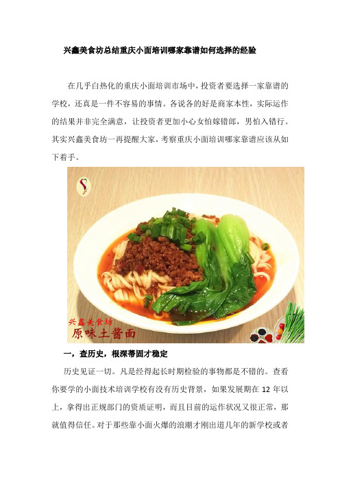 兴鑫美食坊总结重庆小面培训哪家靠谱如何选择的经验