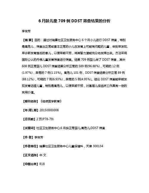 6月龄儿童709例DDST筛查结果的分析