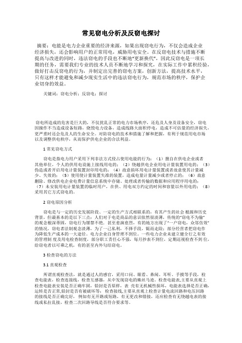 常见窃电分析及反窃电探讨