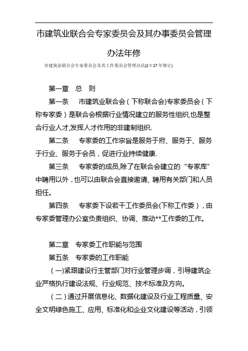 市建筑业联合会专家委员会及其办事委员会统制办法年修