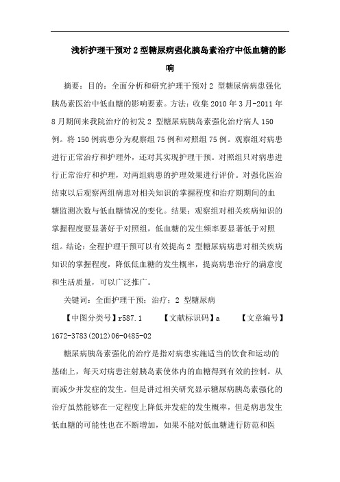 护理干预对2型糖尿病强化胰岛素治疗中低血糖影响论文