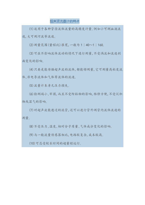 超声波流量计的特点
