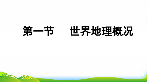 年高三一轮总复习湘教版地理课件：4.1.1、世界地理概况