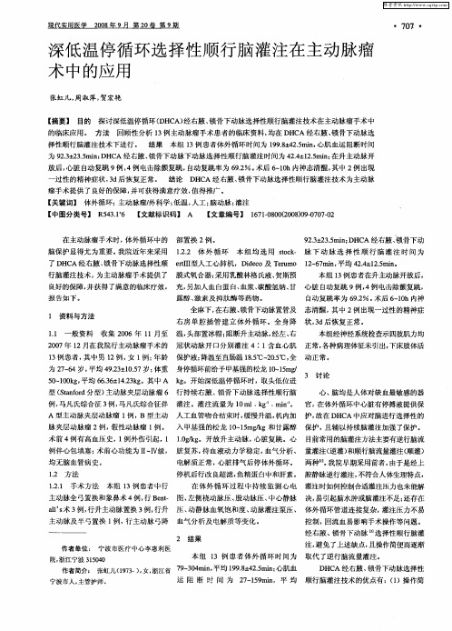 深低温停循环选择性顺行脑灌注在主动脉瘤术中的应用
