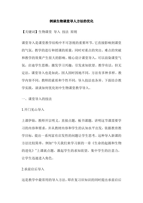例谈生物课堂导人方法的优化