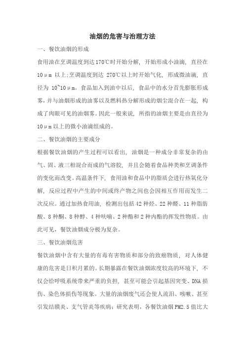 油烟的危害与治理方法