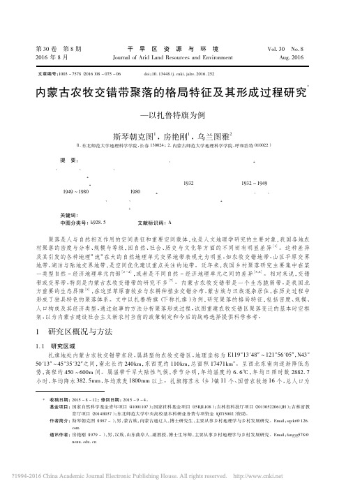 内蒙古农牧交错带聚落的格局特征及其形成过程研究_以扎鲁特旗为例_斯琴朝克图