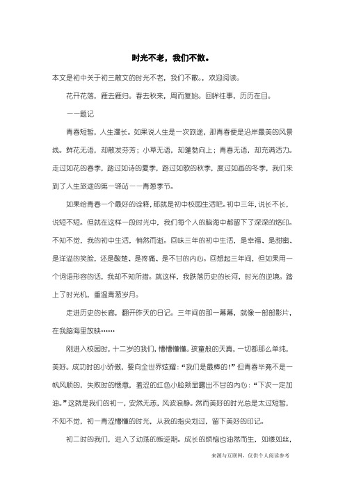 初三散文：时光不老,我们不散。