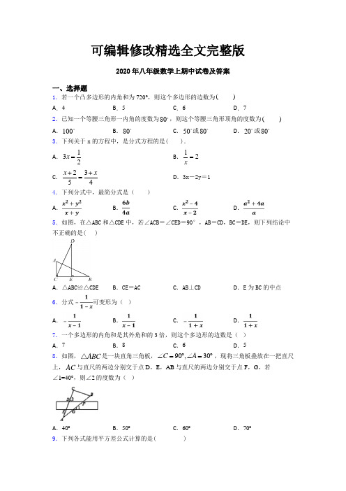 2020年八年级数学上期中试卷及答案【可修改文字】