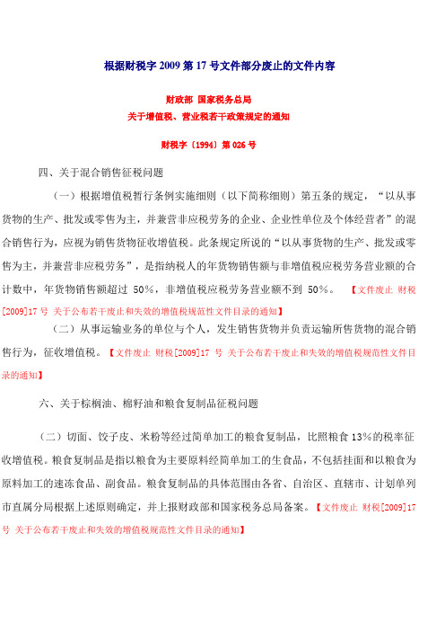 根据财税字2009第17号文件废止的增值税文件部分内容