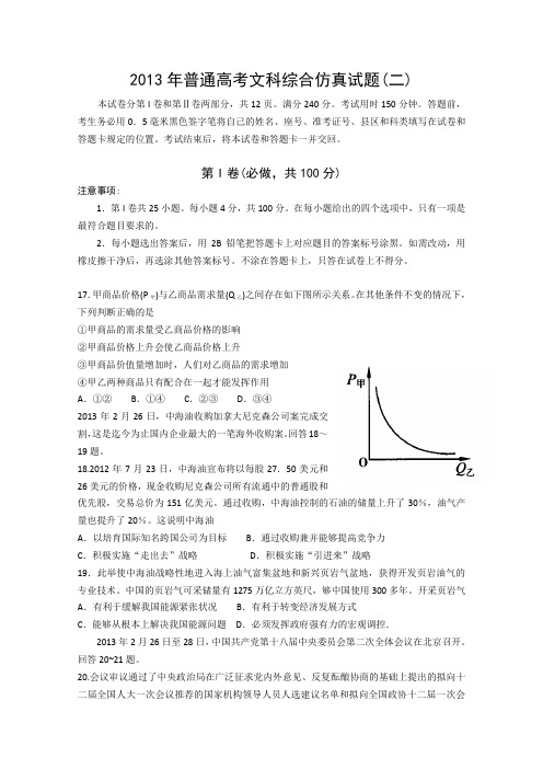 山东省潍坊市教研室2013届高三高考仿真(二)文综政治