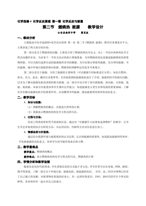 高二化学《燃烧热能源》教案教学设计.doc