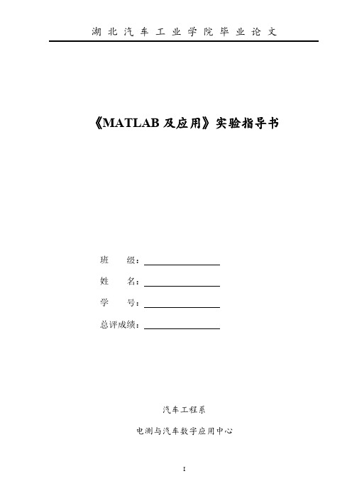 【VIP专享】《MATLAB及Simulink应用》实验指导书+答案
