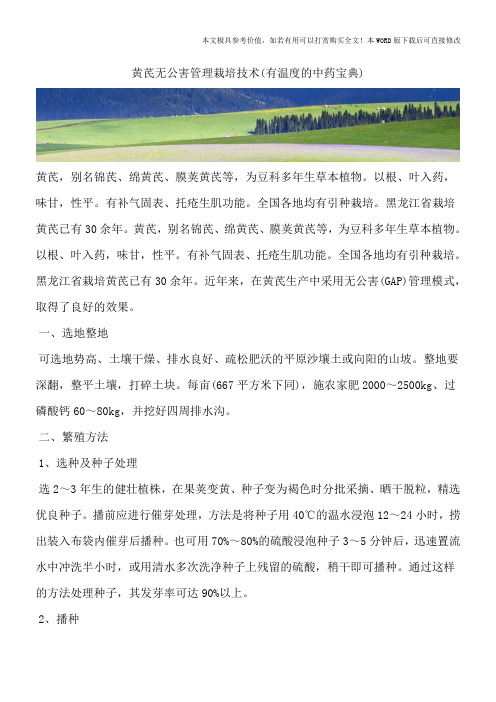 黄芪无公害管理栽培技术(有温度的中药宝典)